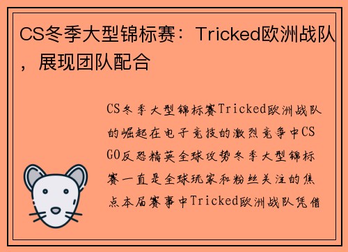 CS冬季大型锦标赛：Tricked欧洲战队，展现团队配合