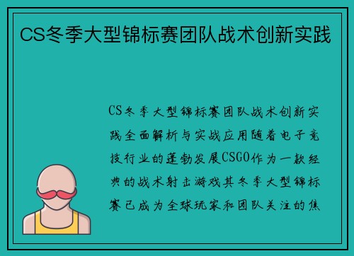 CS冬季大型锦标赛团队战术创新实践