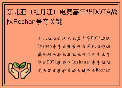 东北亚（牡丹江）电竞嘉年华DOTA战队Roshan争夺关键