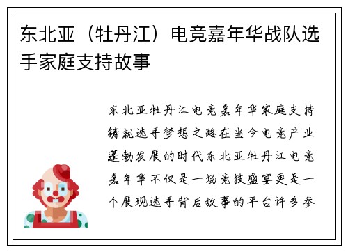 东北亚（牡丹江）电竞嘉年华战队选手家庭支持故事