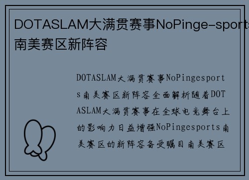 DOTASLAM大满贯赛事NoPinge-sports南美赛区新阵容