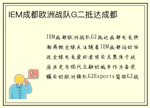 IEM成都欧洲战队G二抵达成都