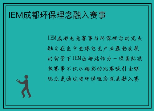 IEM成都环保理念融入赛事