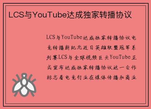 LCS与YouTube达成独家转播协议