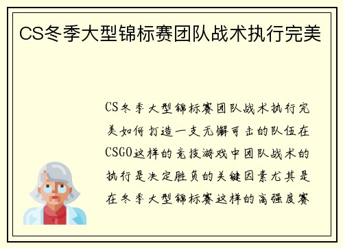 CS冬季大型锦标赛团队战术执行完美