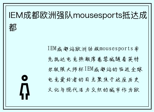 IEM成都欧洲强队mousesports抵达成都