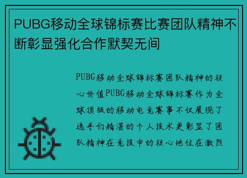 PUBG移动全球锦标赛比赛团队精神不断彰显强化合作默契无间
