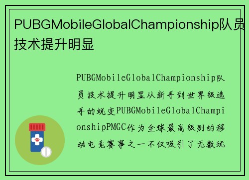 PUBGMobileGlobalChampionship队员技术提升明显
