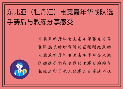 东北亚（牡丹江）电竞嘉年华战队选手赛后与教练分享感受
