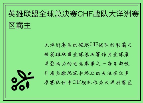 英雄联盟全球总决赛CHF战队大洋洲赛区霸主