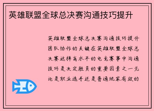 英雄联盟全球总决赛沟通技巧提升