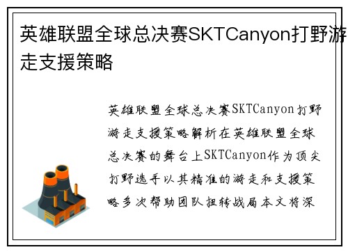 英雄联盟全球总决赛SKTCanyon打野游走支援策略