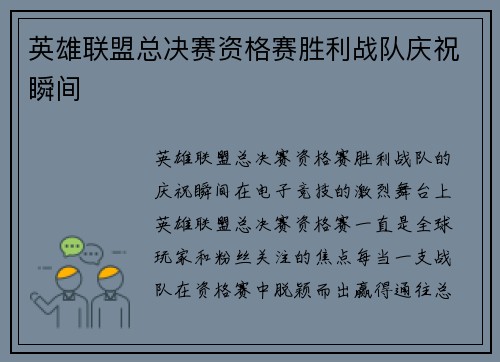 英雄联盟总决赛资格赛胜利战队庆祝瞬间