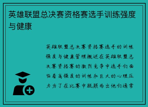英雄联盟总决赛资格赛选手训练强度与健康