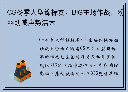 CS冬季大型锦标赛：BIG主场作战，粉丝助威声势浩大