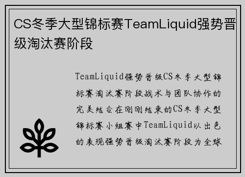 CS冬季大型锦标赛TeamLiquid强势晋级淘汰赛阶段