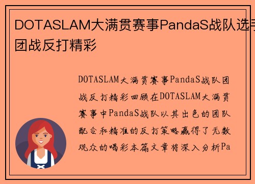 DOTASLAM大满贯赛事PandaS战队选手团战反打精彩