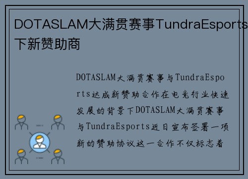 DOTASLAM大满贯赛事TundraEsports签下新赞助商