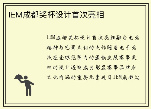 IEM成都奖杯设计首次亮相
