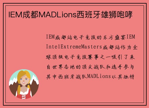 IEM成都MADLions西班牙雄狮咆哮