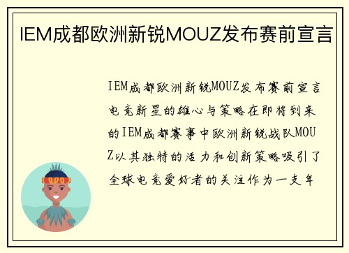 IEM成都欧洲新锐MOUZ发布赛前宣言