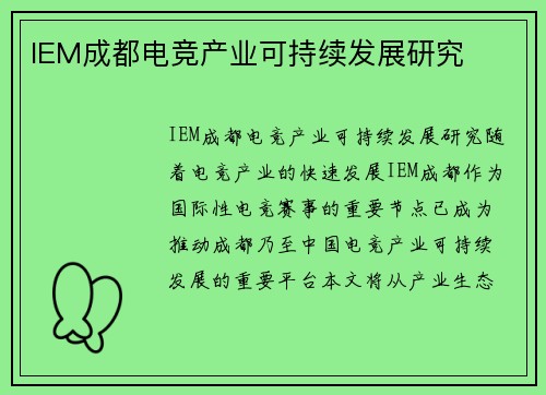 IEM成都电竞产业可持续发展研究