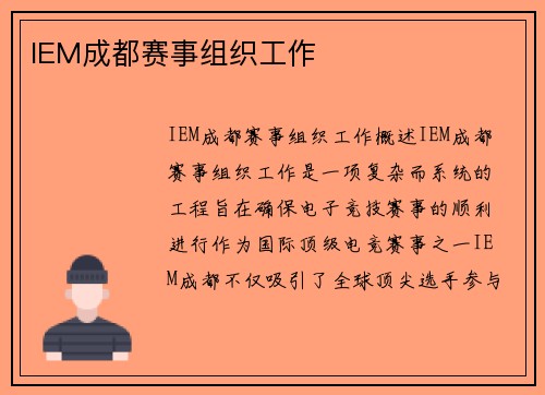 IEM成都赛事组织工作