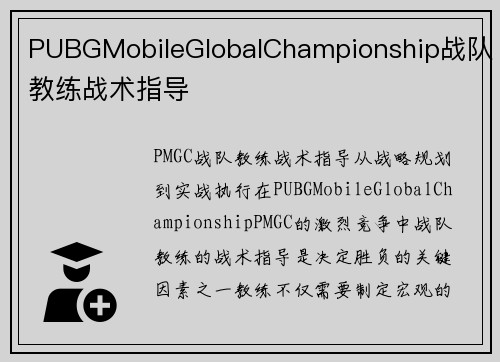 PUBGMobileGlobalChampionship战队教练战术指导