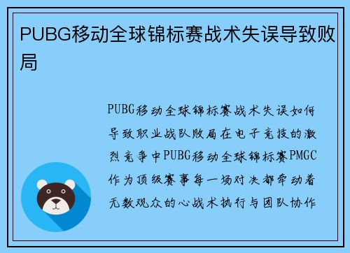 PUBG移动全球锦标赛战术失误导致败局