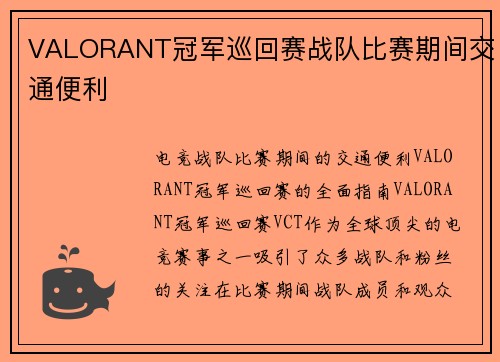 VALORANT冠军巡回赛战队比赛期间交通便利