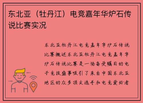 东北亚（牡丹江）电竞嘉年华炉石传说比赛实况