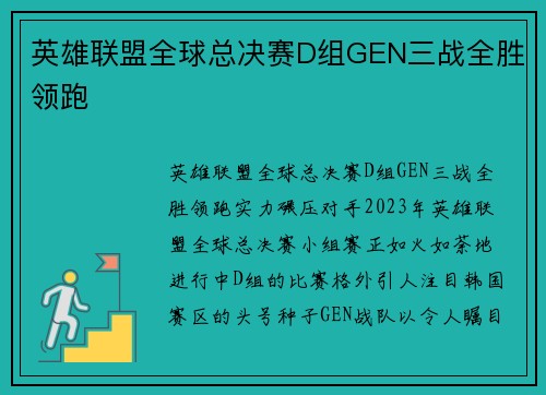 英雄联盟全球总决赛D组GEN三战全胜领跑
