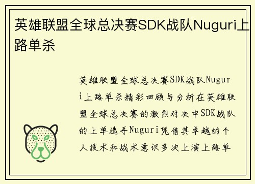 英雄联盟全球总决赛SDK战队Nuguri上路单杀