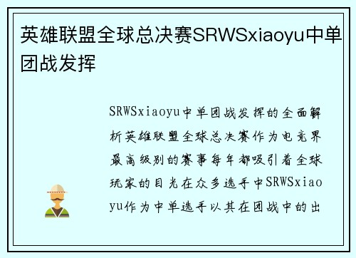 英雄联盟全球总决赛SRWSxiaoyu中单团战发挥