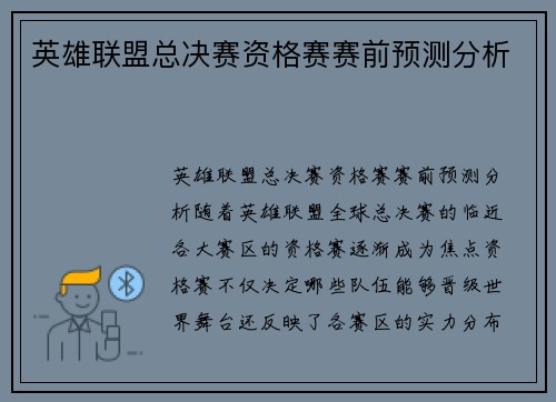 英雄联盟总决赛资格赛赛前预测分析