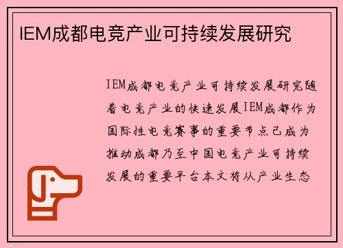IEM成都电竞产业可持续发展研究