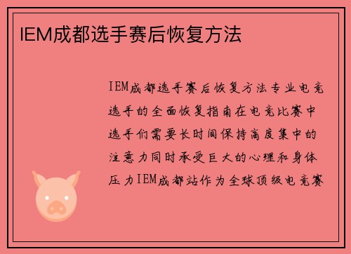 IEM成都选手赛后恢复方法