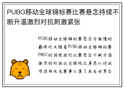 PUBG移动全球锦标赛比赛悬念持续不断升温激烈对抗刺激紧张