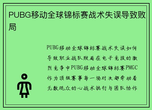 PUBG移动全球锦标赛战术失误导致败局