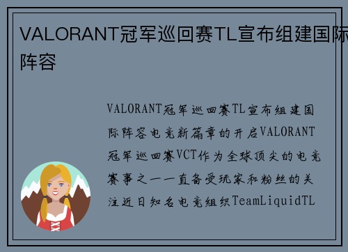 VALORANT冠军巡回赛TL宣布组建国际阵容