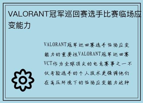 VALORANT冠军巡回赛选手比赛临场应变能力