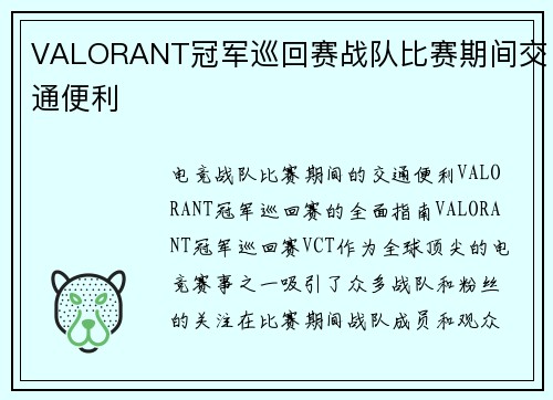 VALORANT冠军巡回赛战队比赛期间交通便利