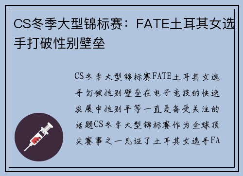 CS冬季大型锦标赛：FATE土耳其女选手打破性别壁垒