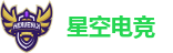 星空电竞